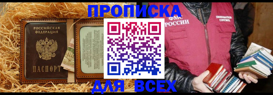 прописка для работы в Орске