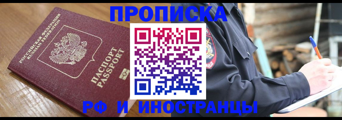 прописка законно в Орске