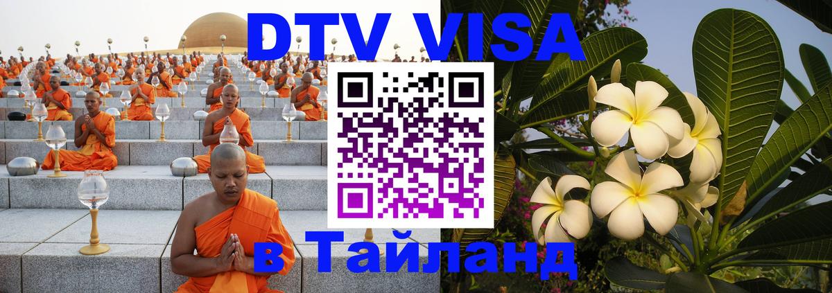Электронная виза DTV в Тайланд 