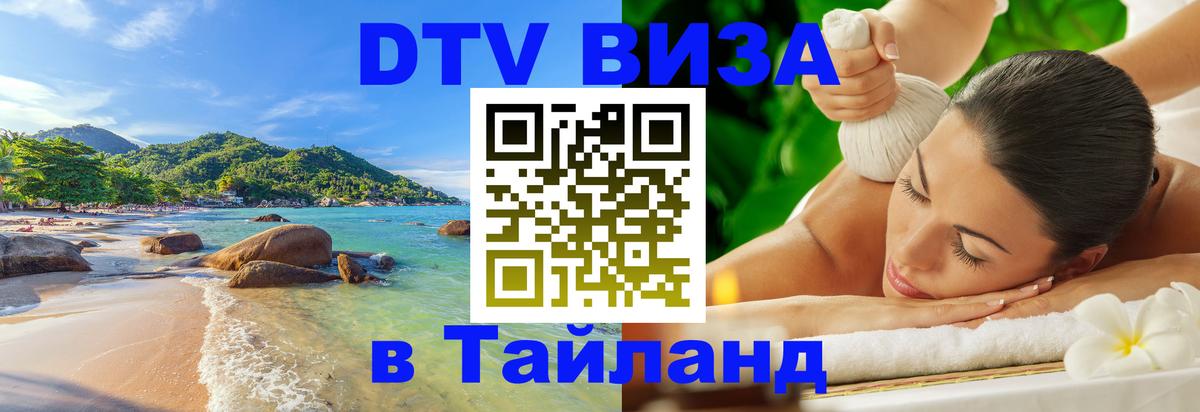 Цены на DTV визу в Таиланд — пакеты услуг, достаточно даже паспорта - Орск 
