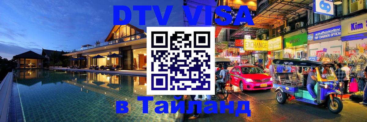 Visa ДТВ Тайланд помощь 